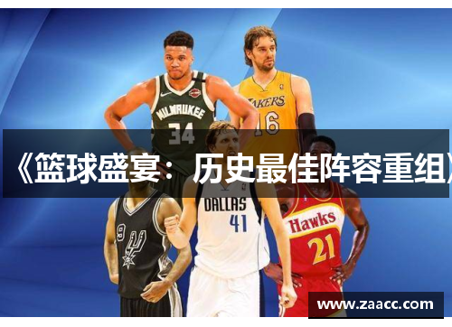 《篮球盛宴：历史最佳阵容重组》