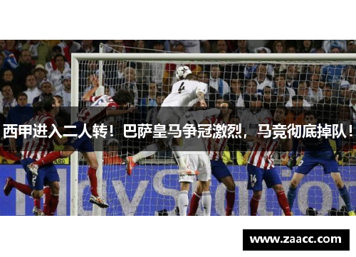 西甲进入二人转！巴萨皇马争冠激烈，马竞彻底掉队！