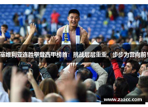 塞维利亚连胜攀登西甲榜首：挑战层层重重，步步为营向前！