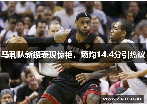 马刺队新援表现惊艳，场均14.4分引热议