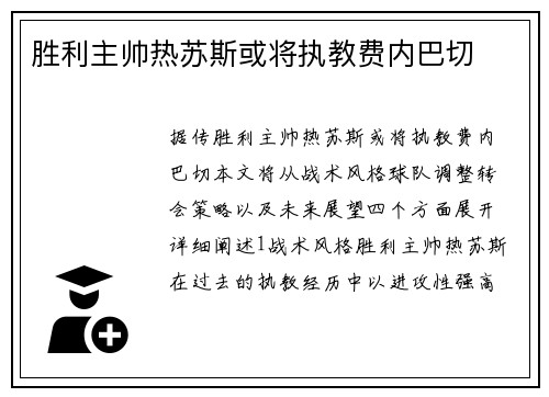 胜利主帅热苏斯或将执教费内巴切